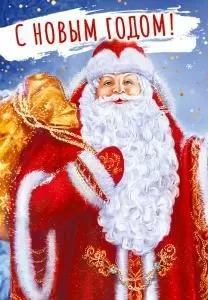 Бирка «С Новым годом!»