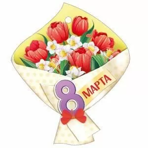 Бирка «8 Марта!»