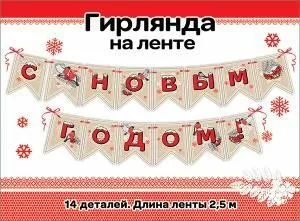 Гирлянда на ленте «С Новым годом!»