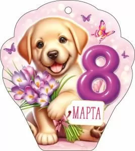 Открытка «8 Марта!»