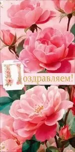 Конверт для денег «Поздравляем!» (розовые цветы)