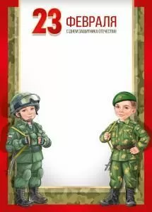 Грамота «23 Февраля! С Днем защитника Отечества!» 
