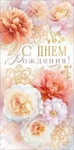 Конверт для денег «С Днем Рождения!»