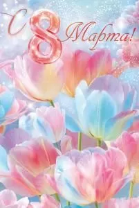 Открытка «8 Марта»