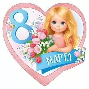 Бирка «8 Марта»