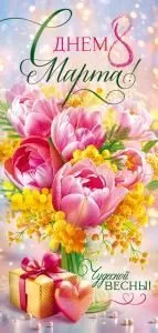 Открытка «С Днем 8 Марта! Нежные цветы» 