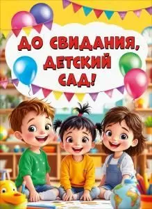 Плакат «До свидания, детский сад!» (дети на фоне шариков)