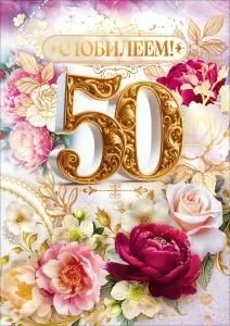 Открытка «С Юбилеем 50 лет!»