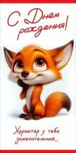 Конверт для денег «С Днём рождения! Характер у тебя замечательный...»