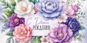 Конверт для денег «С Днем рождения!» (цветы)