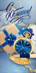 Конверт для денег «С Юбилеем!» (часы, перо, подарок)