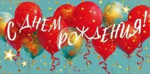 Конверт для денег «С Днем Рождения!»