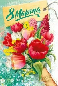 Открытка «8 марта»