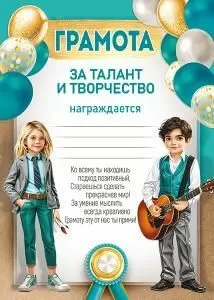 Грамота за талант и творчество