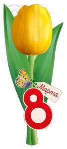 Открытка «8 Марта»