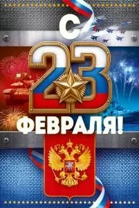 Открытка «С 23 Февраля!» Открытка «С 23 Февраля!»