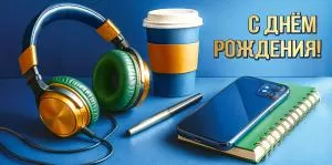 Конверт для денег «С Днём рождения!»