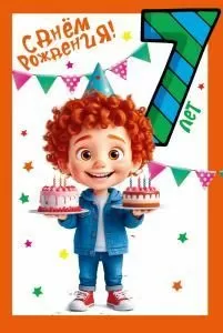 Открытка «С днем рождения!» 7 лет