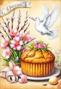 Открытка «С Пасхой!»
