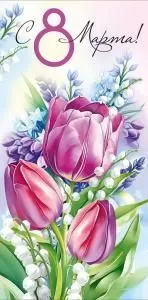 Конверт для денег «C 8 Марта!»