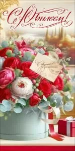 Конверт для денег «С Юбилеем!»