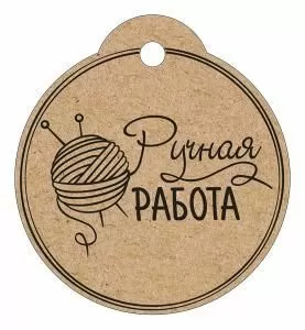 Бирка «Ручная работа»