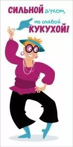 Конверт для денег «Сильной духом»