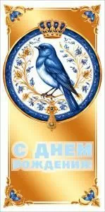 Конверт для денег «С днем рождения!» (голубая птица)