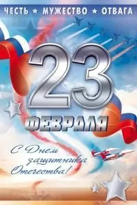 Открытка «С 23 Февраля!» Открытка «С 23 Февраля!»