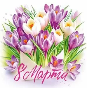 Бирка «8 марта»