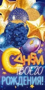 Конверт для денег «С Днем Рождения!»