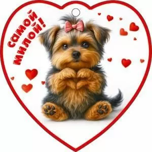 Бирка-сердечко «Самой милой!»