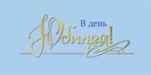 Конверт для денег «В день юбилея»