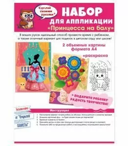 Набор для аппликации «Принцесса на балу»