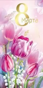 Конверт для денег «8 Марта!» (цветы)