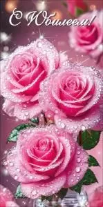 Конверт для денег «С Юбилеем!»