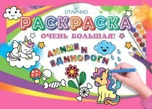 Раскраска большая «Аниме и Единороги» Раскраска большая «Аниме и Единороги»