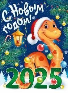 Плакат «С Новым годом! 2025» (символ года)