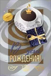 Открытка «В день рождения!»