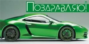 Конверт для денег «Поздравляю!»