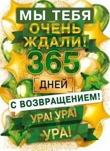 Плакат А2 «Мы тебя очень ждали! 365 дней! С возвращением! Ура! Ура! Ура!»