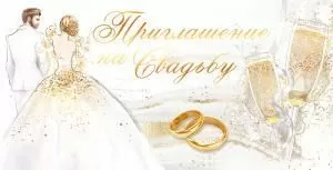 Приглашение на свадьбу