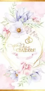 Конверт для денег «С Днём Свадьбы!»