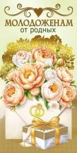 Конверт для денег «Молодоженам от родных»