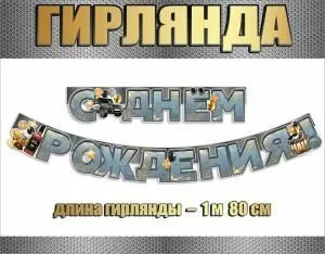 Гирлянда «С Днём Рождения!»