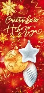 Открытка «Счастливого Нового года!»