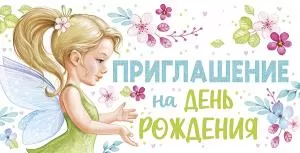 Приглашение на День рождения Приглашение на День рождения