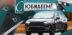 Конверт для денег «С Юбилеем!» (машина)