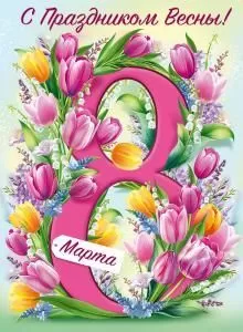 Плакат «С праздником Весны! 8 Марта!»