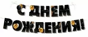 Гирлянда «С Днем рождения!»